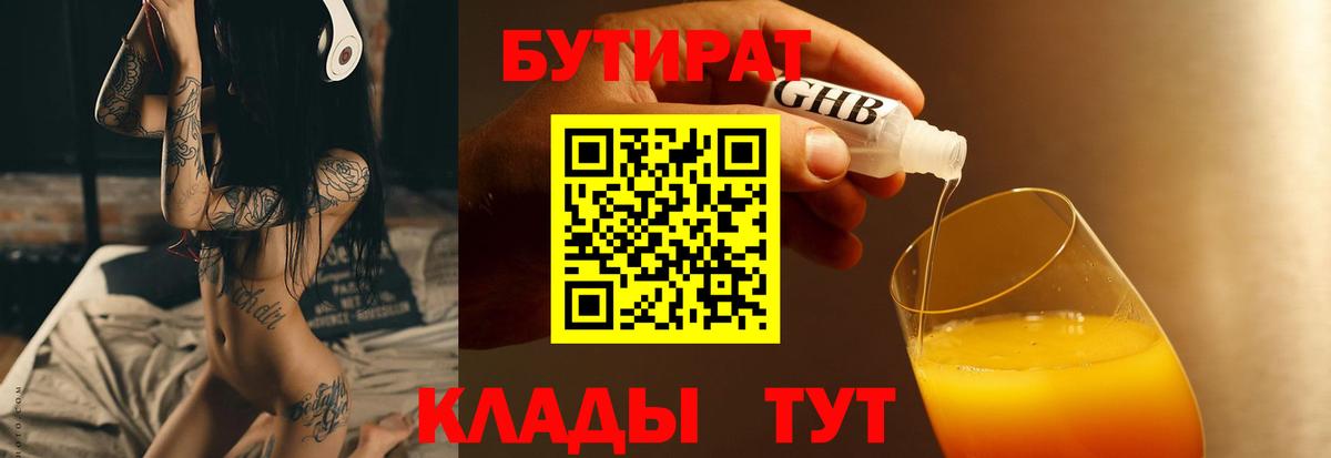 БУТИРАТ 99% Скопин